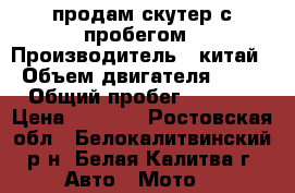 продам скутер с пробегом › Производитель ­ китай › Объем двигателя ­ 49 › Общий пробег ­ 3 000 › Цена ­ 7 000 - Ростовская обл., Белокалитвинский р-н, Белая Калитва г. Авто » Мото   